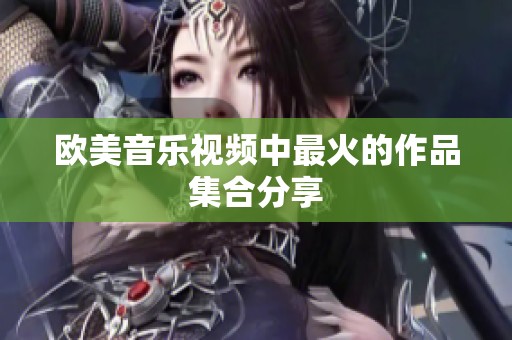 欧美音乐视频中最火的作品集合分享