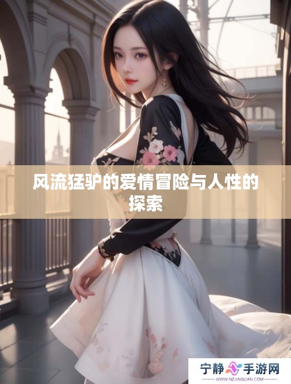 风流猛驴的爱情冒险与人性的探索