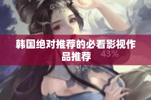 韩国绝对推荐的必看影视作品推荐 韩国绝对推荐的必看影视作品推荐