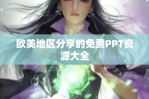 欧美地区分享的免费PPT资源大全