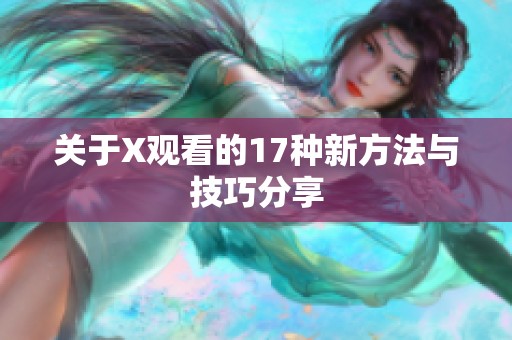 关于X观看的17种新方法与技巧分享