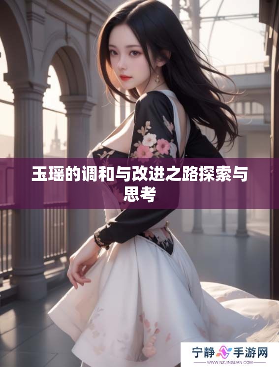 玉瑶的调和与改进之路探索与思考