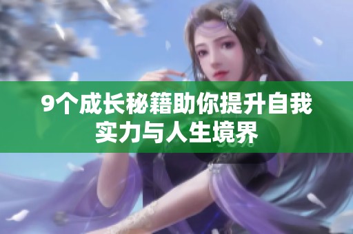 9个成长秘籍助你提升自我实力与人生境界 9个成长秘籍助你提升自我实力与人生境界