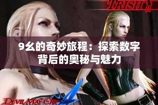 9幺的奇妙旅程：探索数字背后的奥秘与魅力
