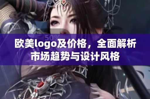 欧美logo及价格，全面解析市场趋势与设计风格