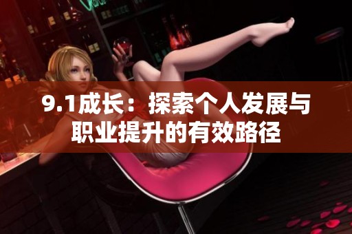 9.1成长：探索个人发展与职业提升的有效路径