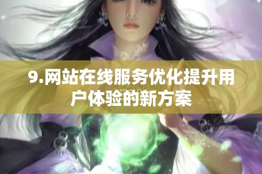 9.网站在线服务优化提升用户体验的新方案