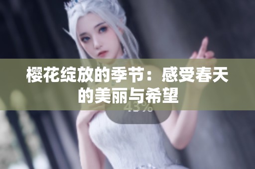 樱花绽放的季节：感受春天的美丽与希望