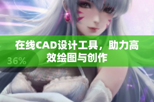 在线CAD设计工具，助力高效绘图与创作