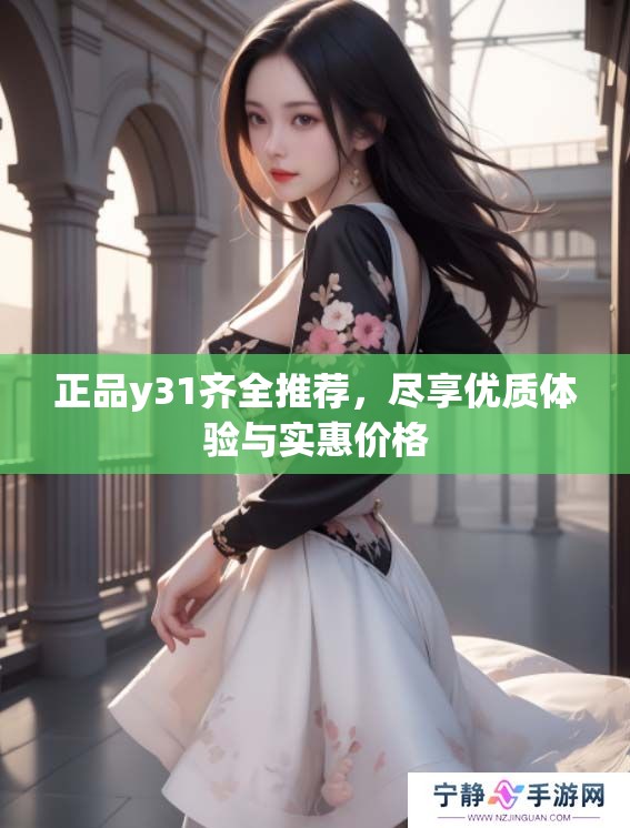 正品y31齐全推荐，尽享优质体验与实惠价格