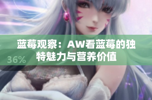 蓝莓观察：AW看蓝莓的独特魅力与营养价值