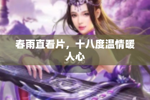 春雨直看片，十八度温情暖人心