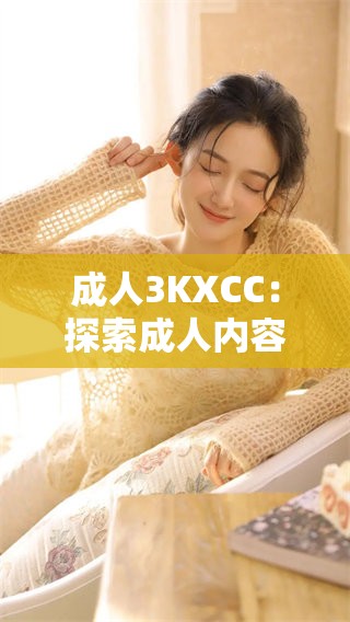 **3KXCC:探索**内容行业的新趋势与挑战 **3KXCC:探索**内容行业的新趋势与挑战