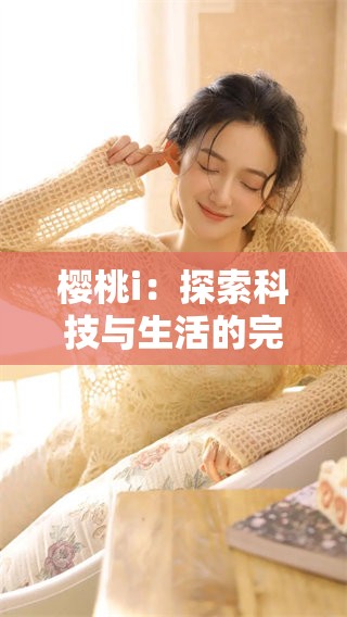 樱桃i：探索科技与生活的完美结合