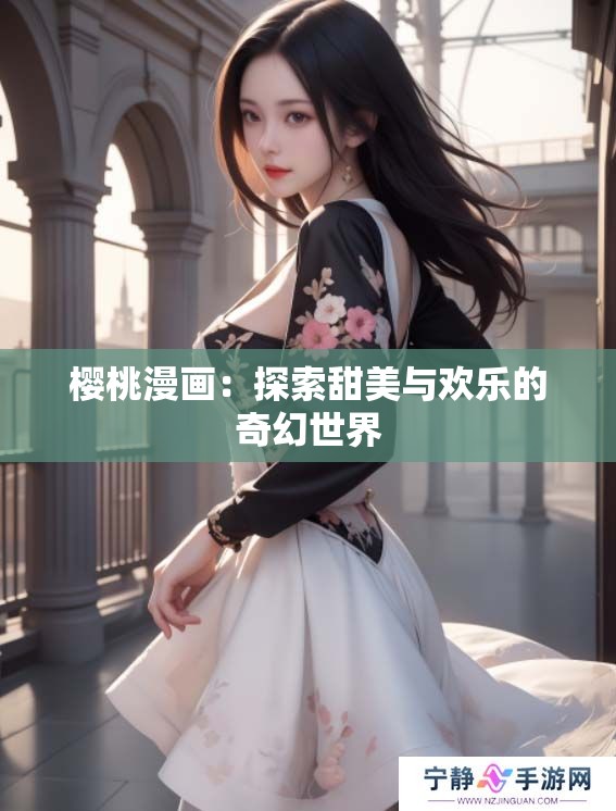 樱桃漫画：探索甜美与欢乐的奇幻世界