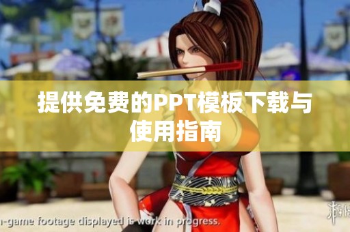 提供免费的PPT模板下载与使用指南