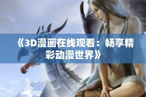 《3D漫画在线观看：畅享精彩动漫世界》