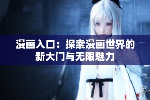 漫画入口：探索漫画世界的新大门与无限魅力