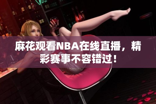 麻花观看NBA在线直播，精彩赛事不容错过！