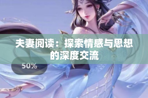 夫妻阅读：探索情感与思想的深度交流