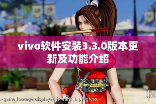 vivo软件安装3.3.0版本更新及功能介绍