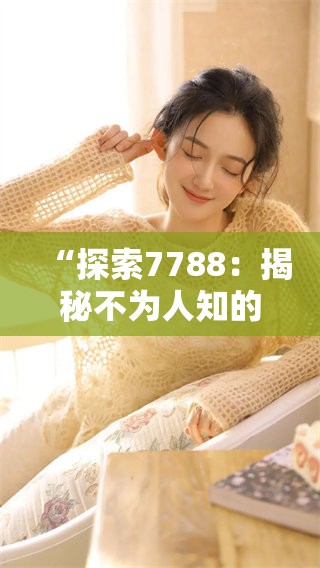“探索7788：揭秘不为人知的故事与秘密”