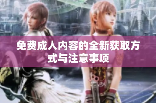 免费**内容的全新获取方式与注意事项