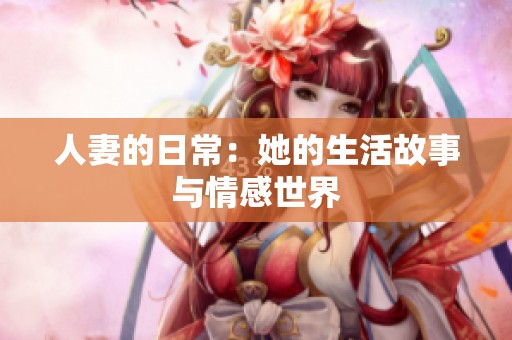 人妻的日常：她的生活故事与情感世界
