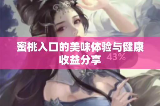 蜜桃入口的美味体验与健康收益分享