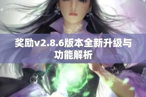 奖励v2.8.6版本全新升级与功能解析