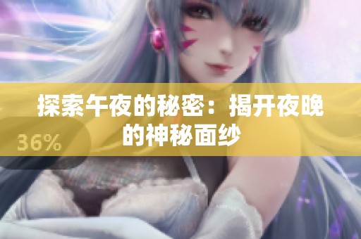 探索午夜的秘密：揭开夜晚的神秘面纱